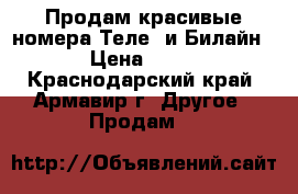 Продам красивые номера Теле2 и Билайн › Цена ­ 10 - Краснодарский край, Армавир г. Другое » Продам   